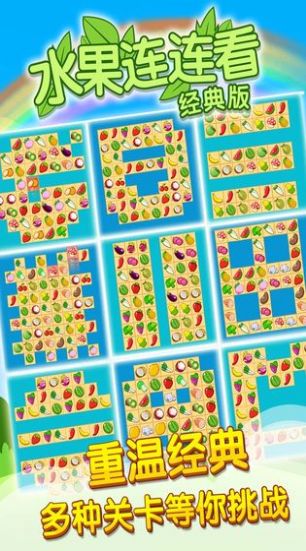 水果开心连连看1