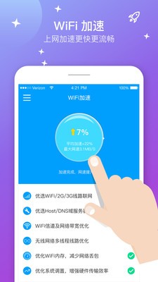 WiFi上网加速0