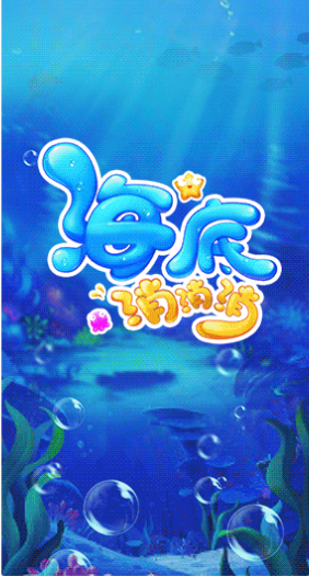 海底消消消红包版0