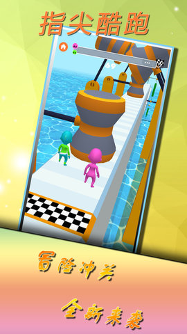 指尖酷跑0