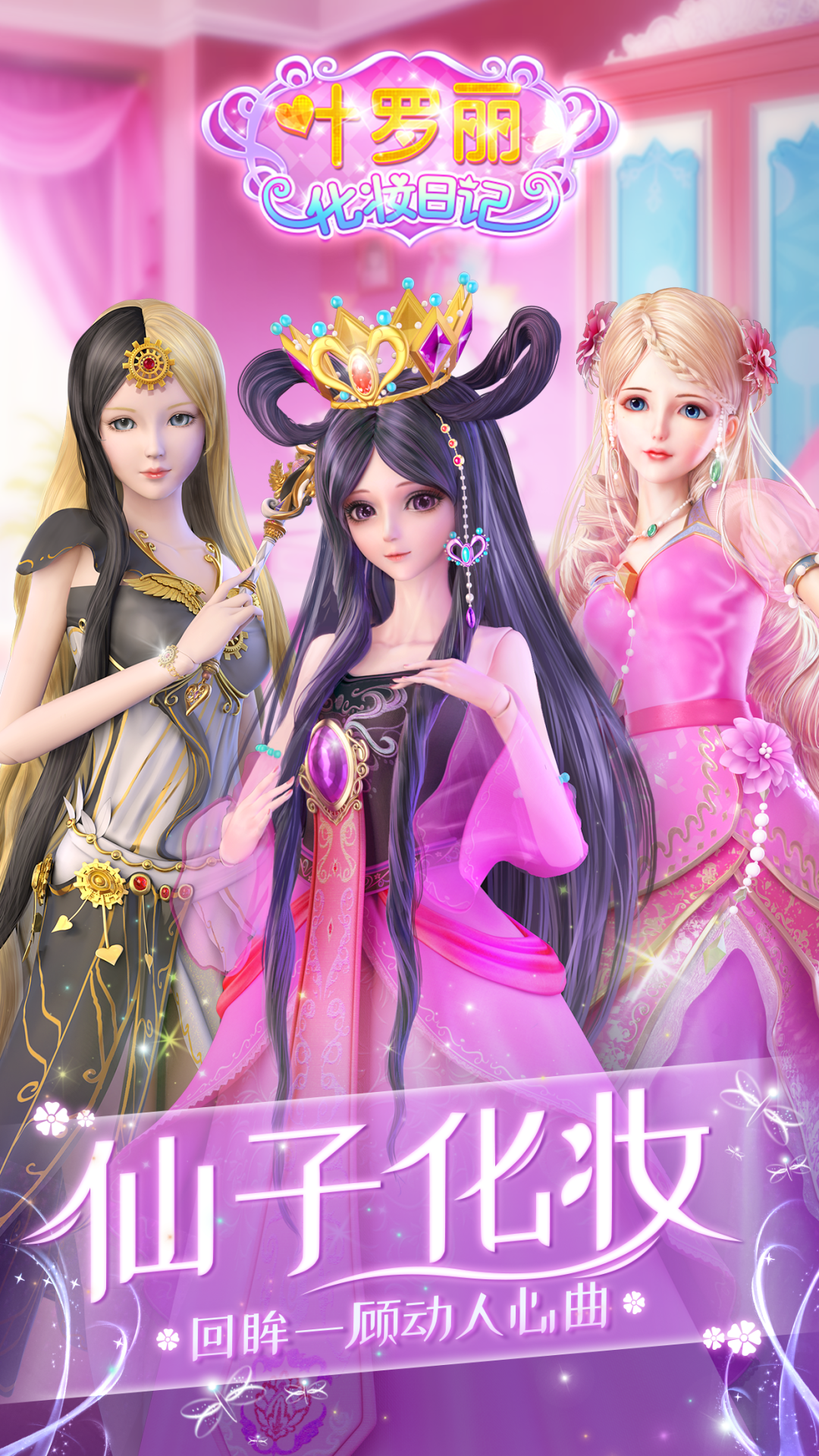 叶罗丽化妆日记1