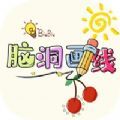 脑洞画线