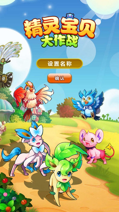 精灵宝贝大作战0