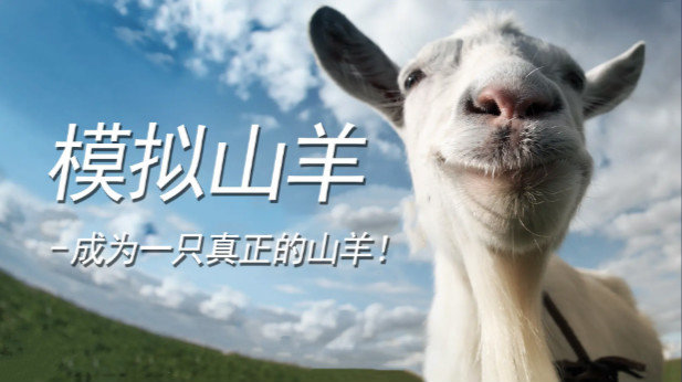 模拟山羊0