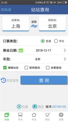 路路通时刻表4