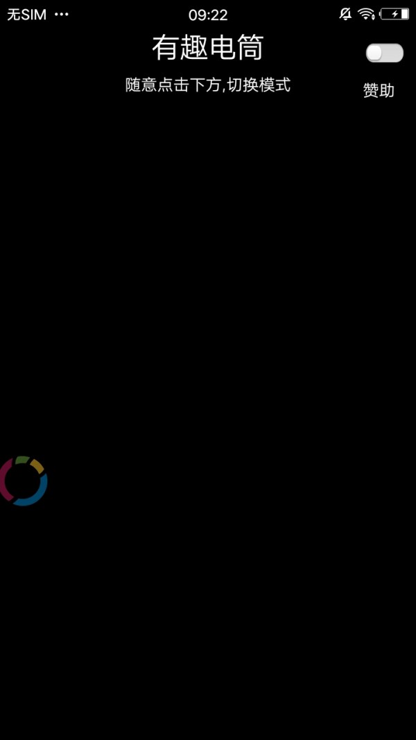 有趣电筒 有趣电筒