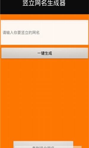 微信竖立名生成器