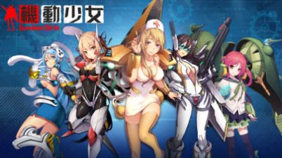 机动少女1
