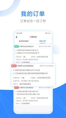 大粮物流用户3