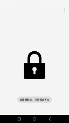 固定音量锁2