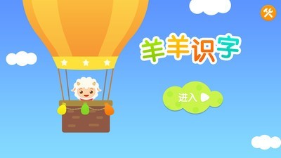 羊羊识字1