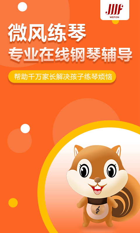 微风练琴学生端0