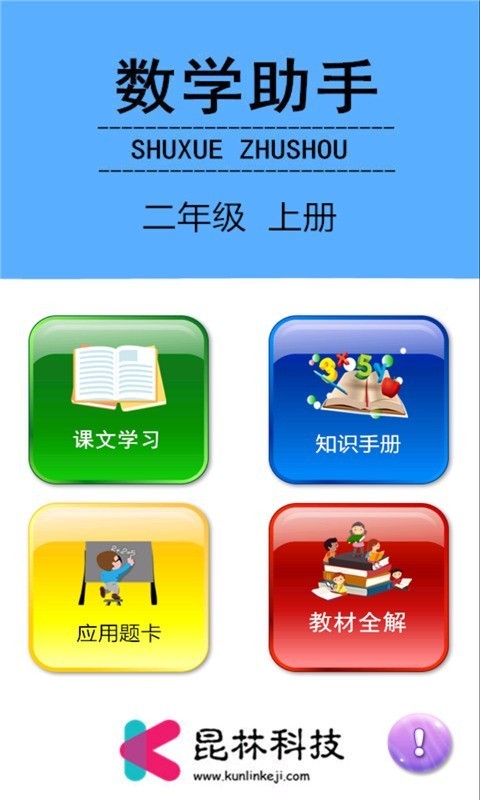 二年级上册数学助手0