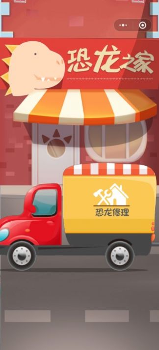 恐龙宝宝建造师1