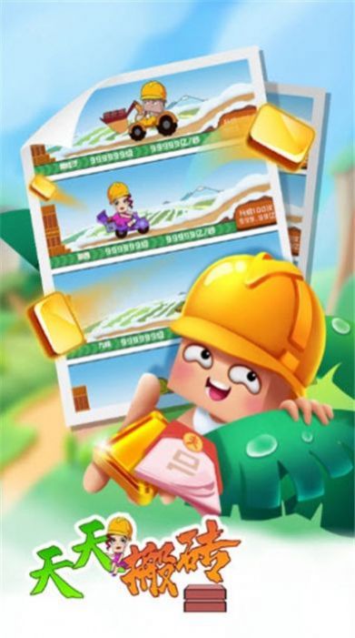 天天搬砖块儿2