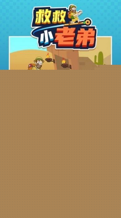 解救小老弟抖音版1
