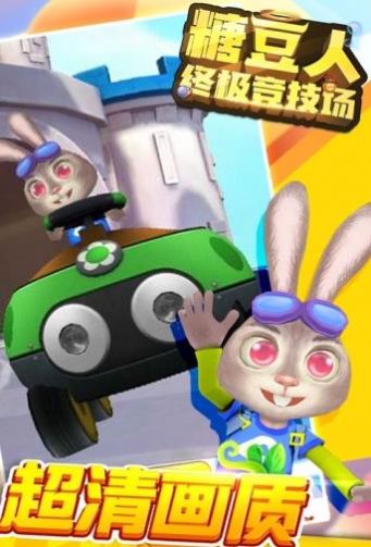 糖豆人终极竞技场1
