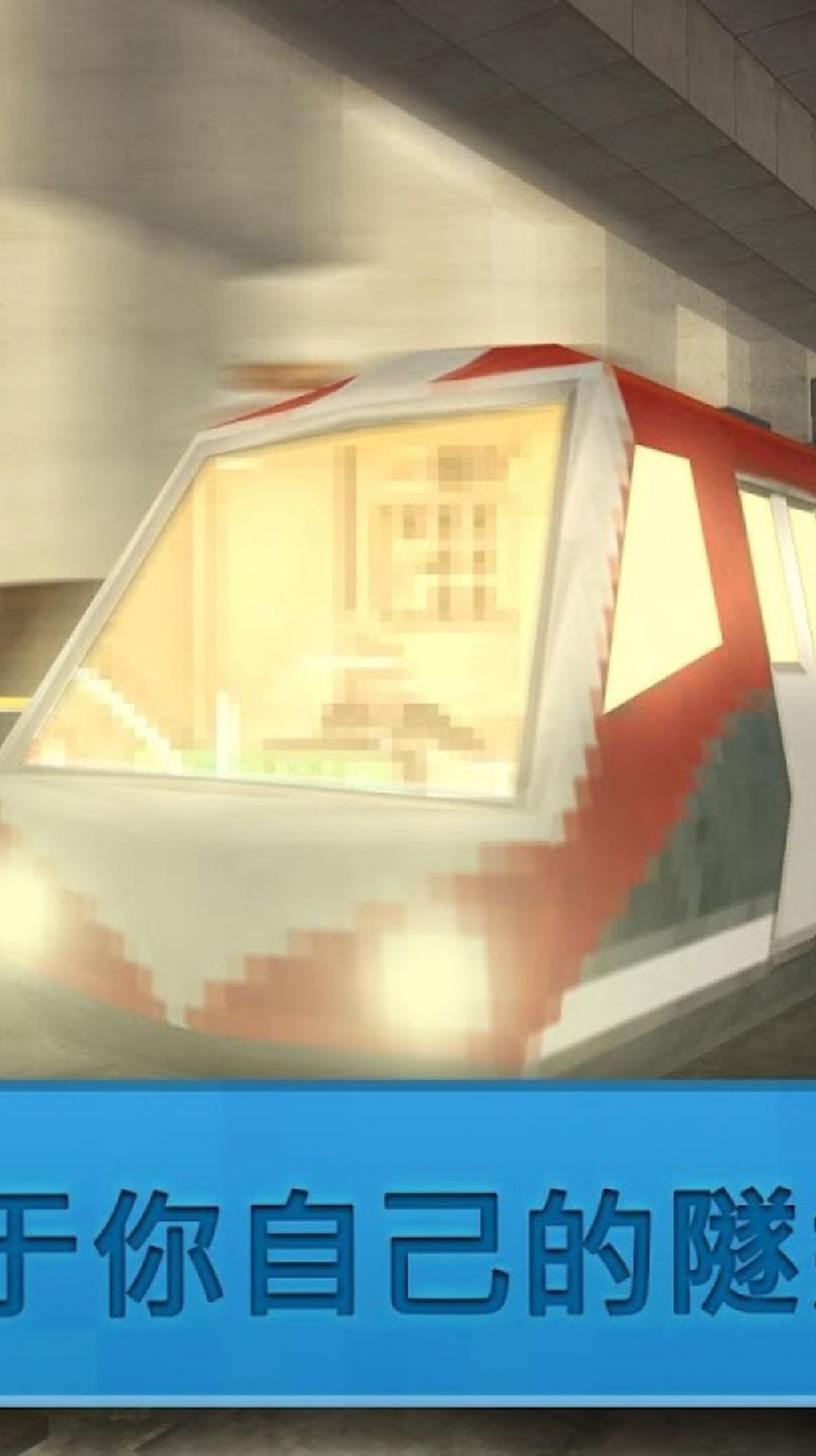 迷你城市地铁建造2