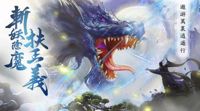 一剑成仙之神魔情缘ios版1