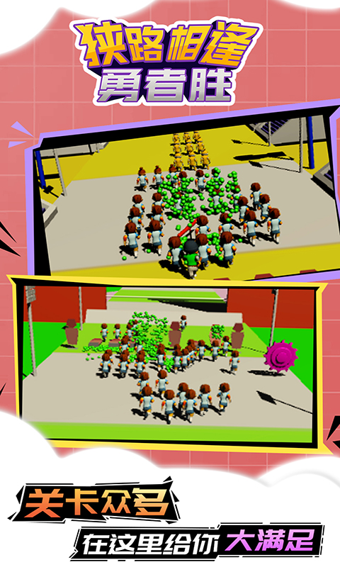 狭路相逢勇者胜1