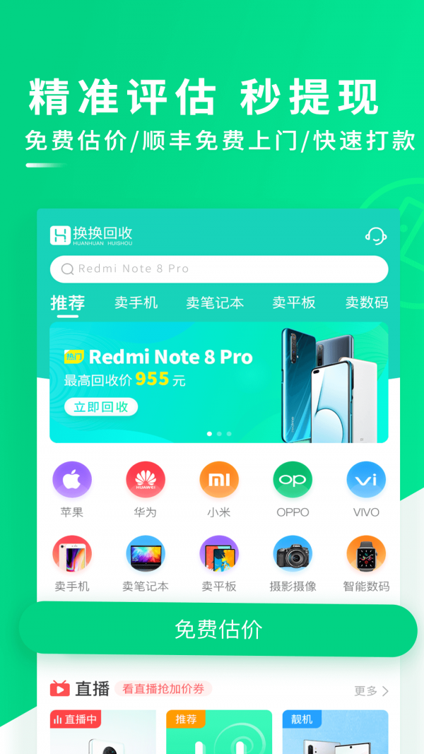 换换回收二手手机1