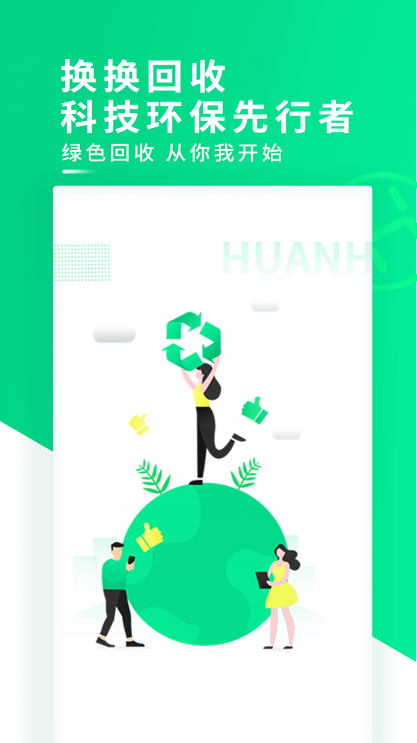 换换回收二手手机4