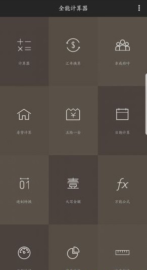 手机全能计算器
