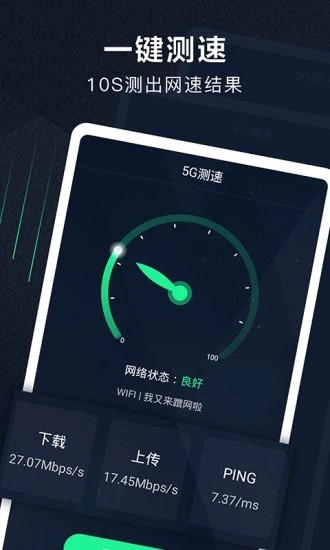 5G测速助手2