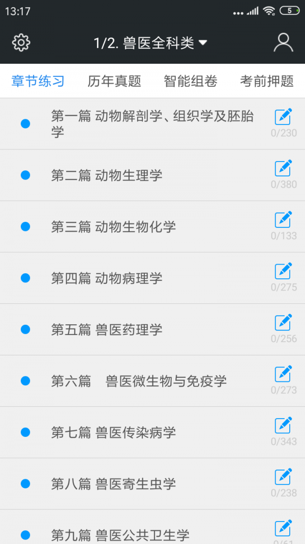 全国执业兽医资格题库0