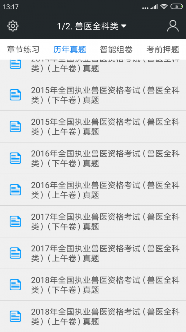 全国执业兽医资格题库1