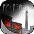 南方小镇之谜