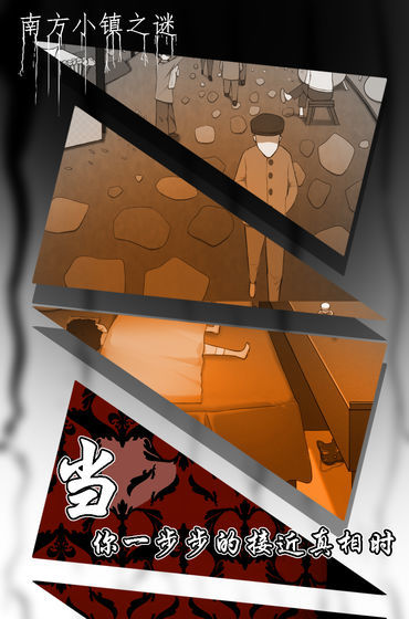 南方小镇之谜2