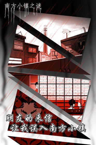 南方小镇之谜4