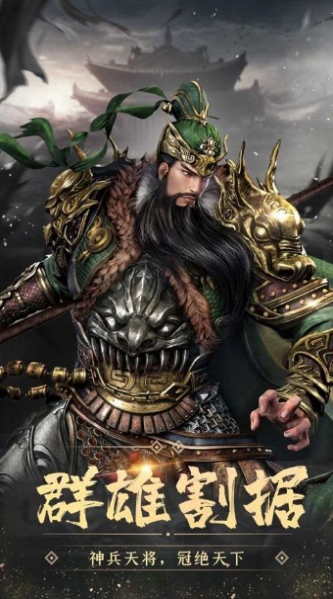 猛将三国之召唤天下2