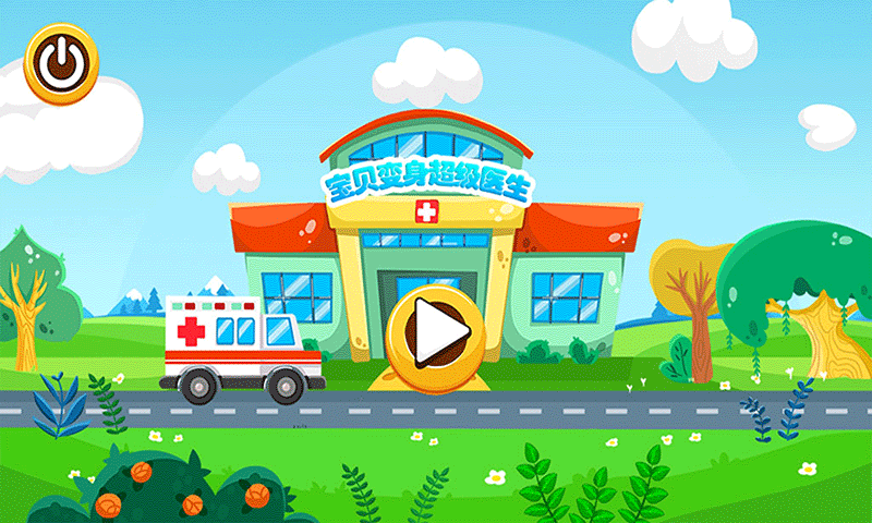 宝贝变身超级医生2