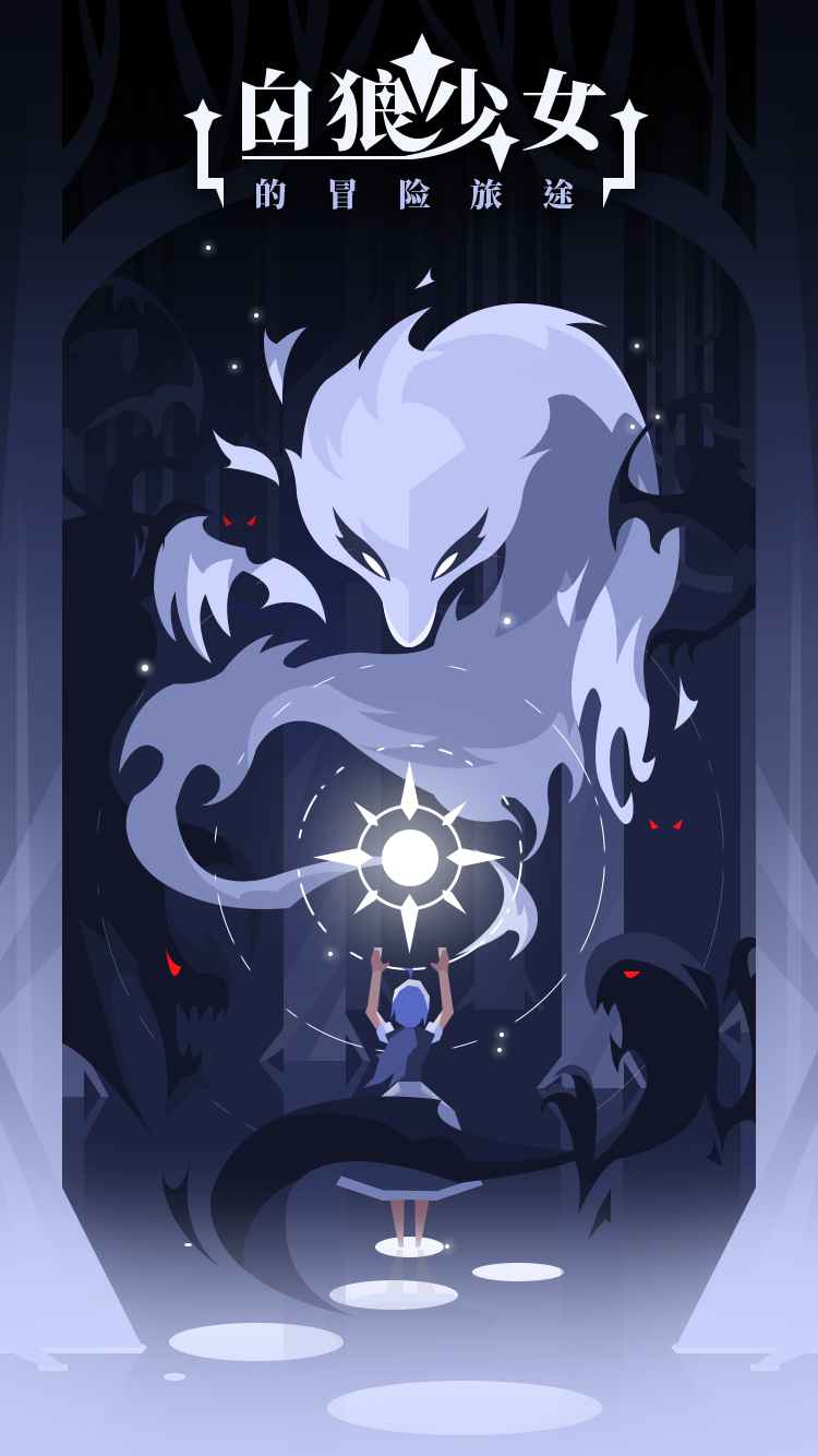 白狼少女3