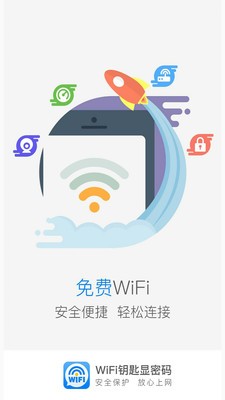 WIFI钥匙显密码1