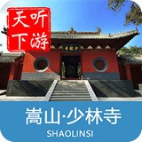 少林寺导游