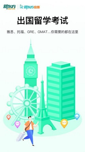新东方出国考试2