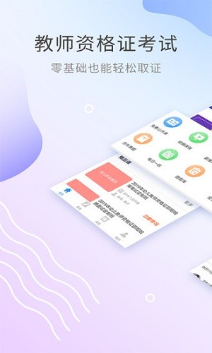 教师资格考试助手