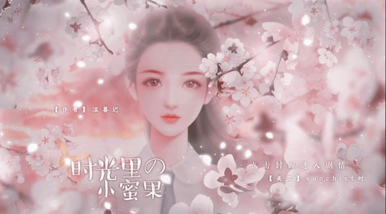 橙光时光里的小蜜果1