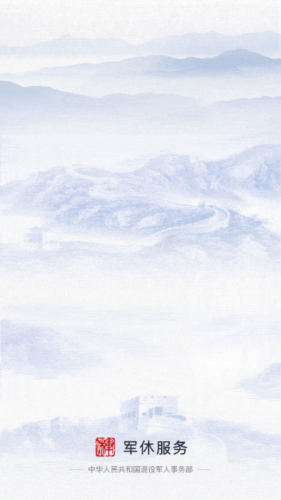 军休服务1