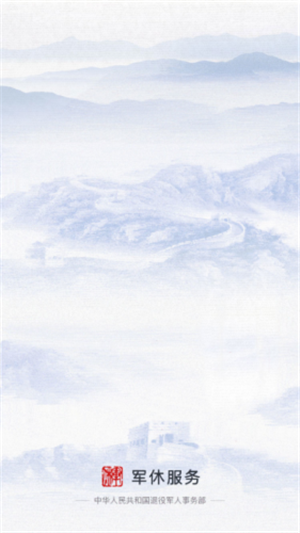军休服务