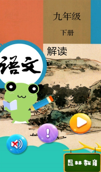 九年级下册语文解读 九年级下册语文解读