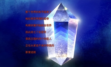 创世纪水晶传说0