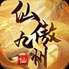 仙傲九州录