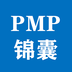 PMP锦囊