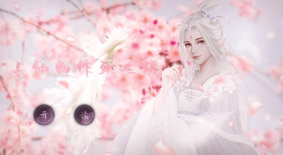 上仙的作死之路1