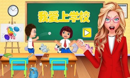 我爱上学校中文版3