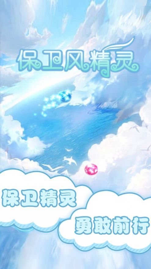 保卫风精灵1